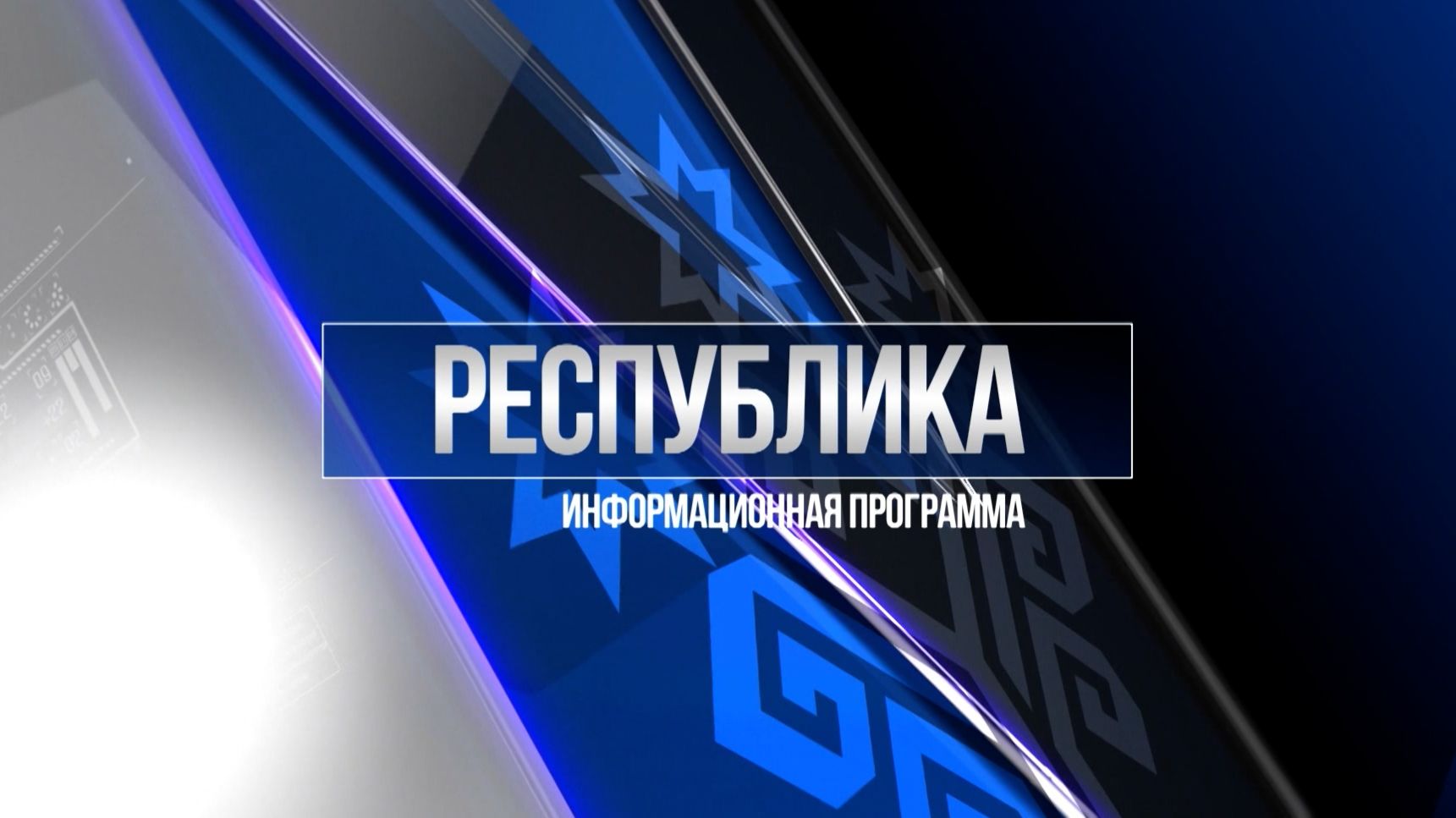 Республика 09.12.2025 на русском языке. Вечерний выпуск