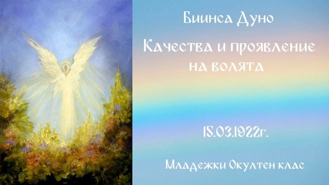 Качества и проявление на волята - МОК - 15.03.1922г - Петър Дънов