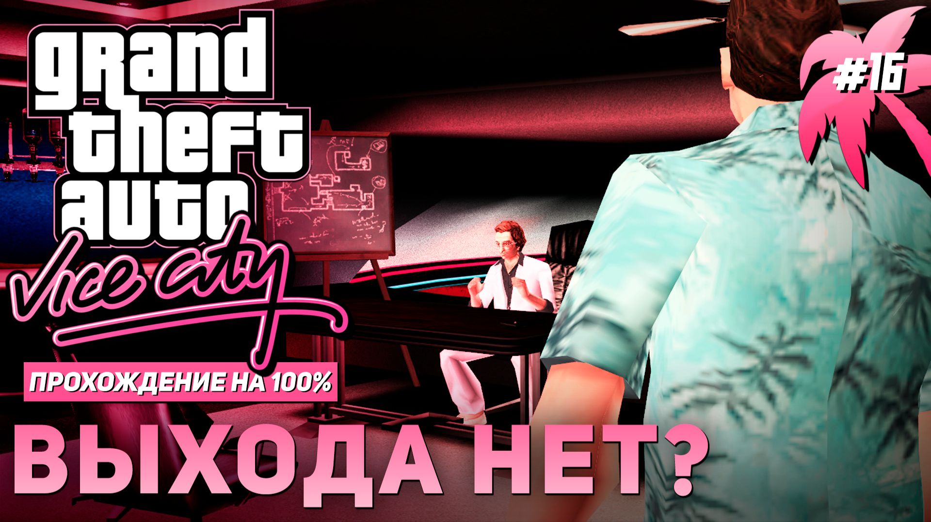 GTA: VICE CITY НА 100% №16: ВЫХОДА НЕТ?