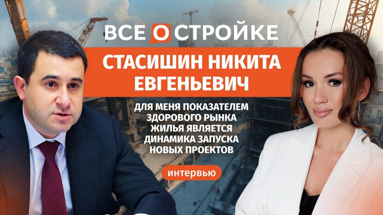 Минстрой РФ: о планах, КРТ и демографии | Интервью Всеостройке.рф