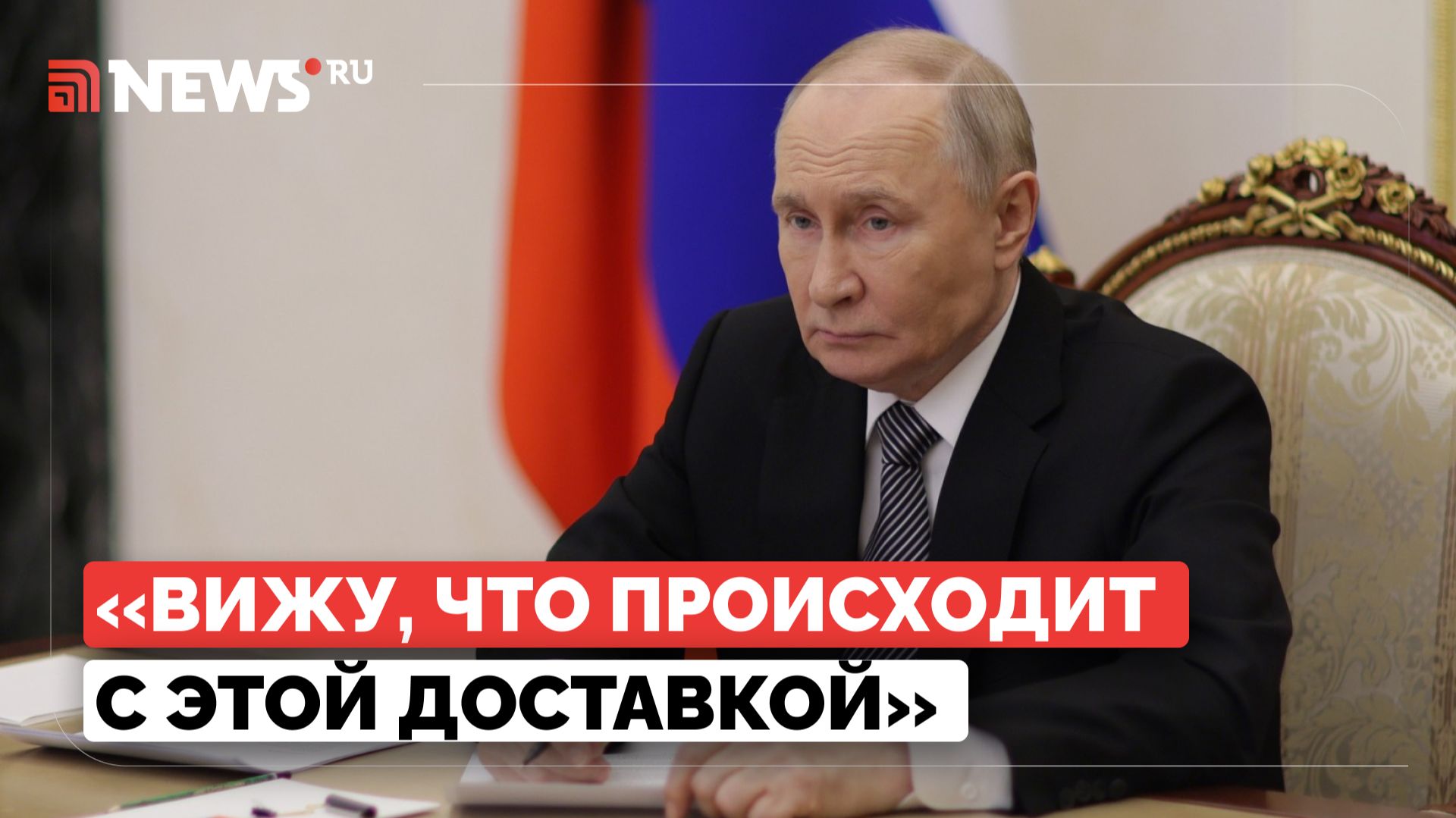 Путин прокомментировал проблему с передвижением курьеров