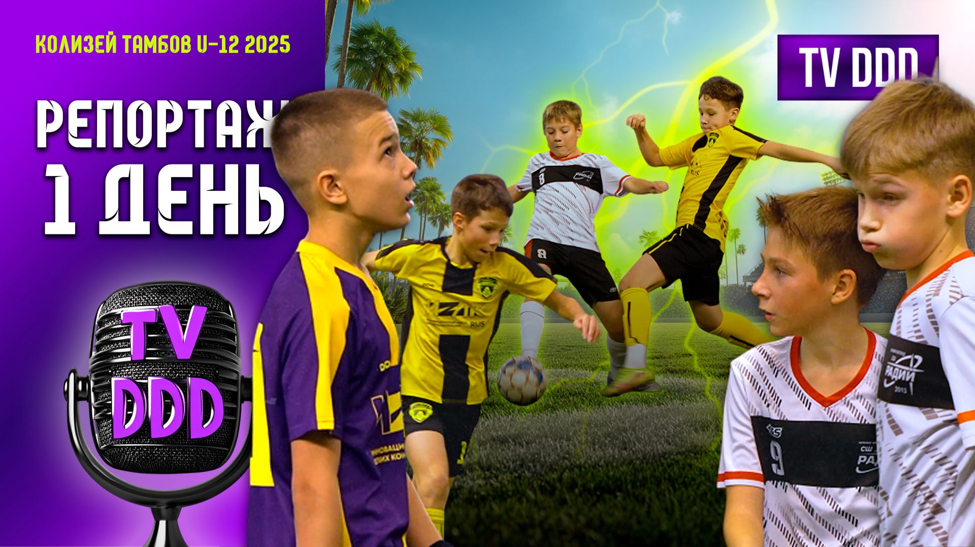 СШ Радий против ФК Домодедово в Тамбове | Репортаж TV DDD