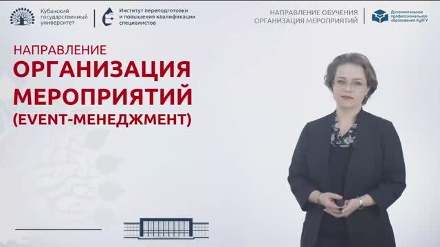 Видеообзор: Организация мероприятий (Чуракова О.В.)