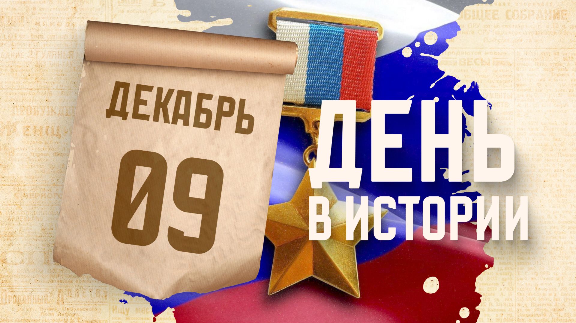 День Героев Отечества. "День в истории"