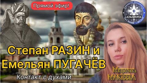 Степан РАЗИН и Емельян ПУГАЧЁВ. Контакт с ДВУМЯ духами!