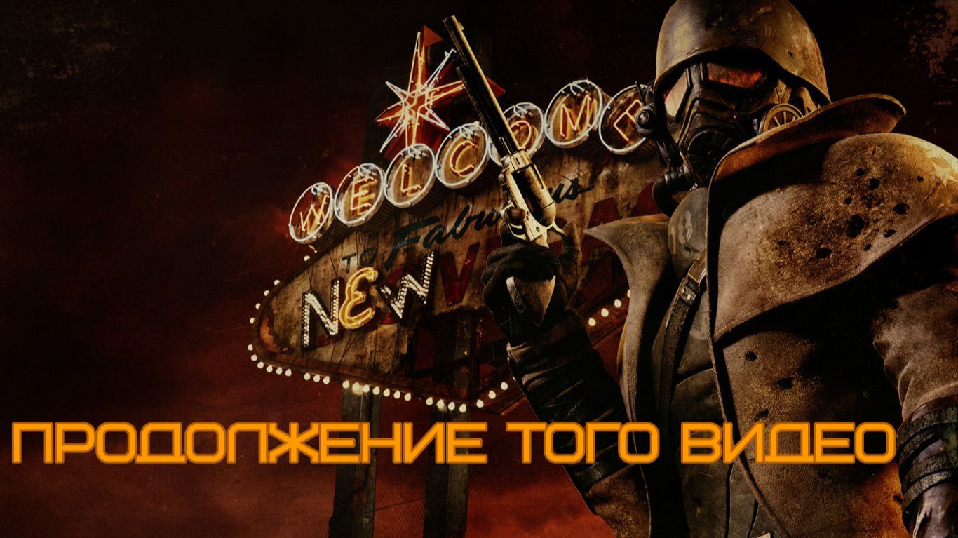 FALLOUT: NEW VEGAS: ПРОДОЛЖЕНИЕ ТОГО ВИДЕО...