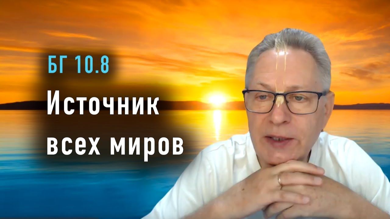 09.12.2025 - БГ 10.8 - Источник всех миров - Е.М. Враджендра Кумар прабху