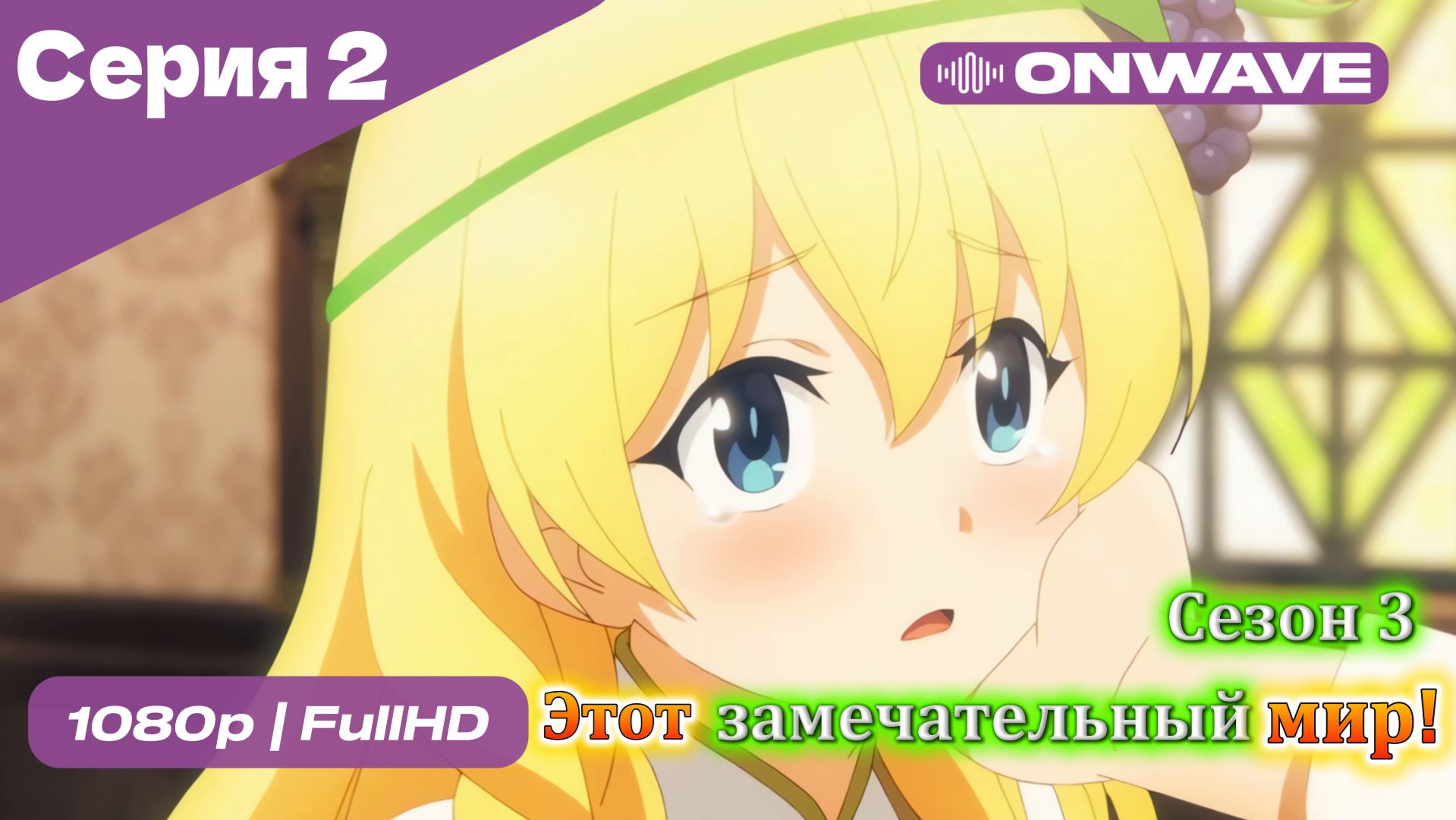 Этот замечательный мир! - 3 сезон 2 Серия  [OnWave]