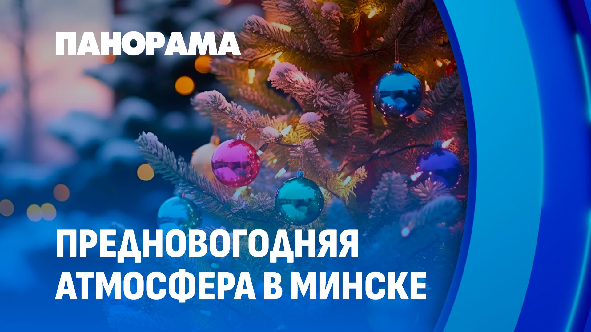 Новый год "на носу": как Минск готовится встречать праздники? Панорама