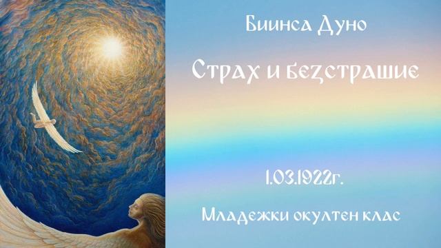 Страх и безстрашие -1.03.1922. МОК - Петър Дънов