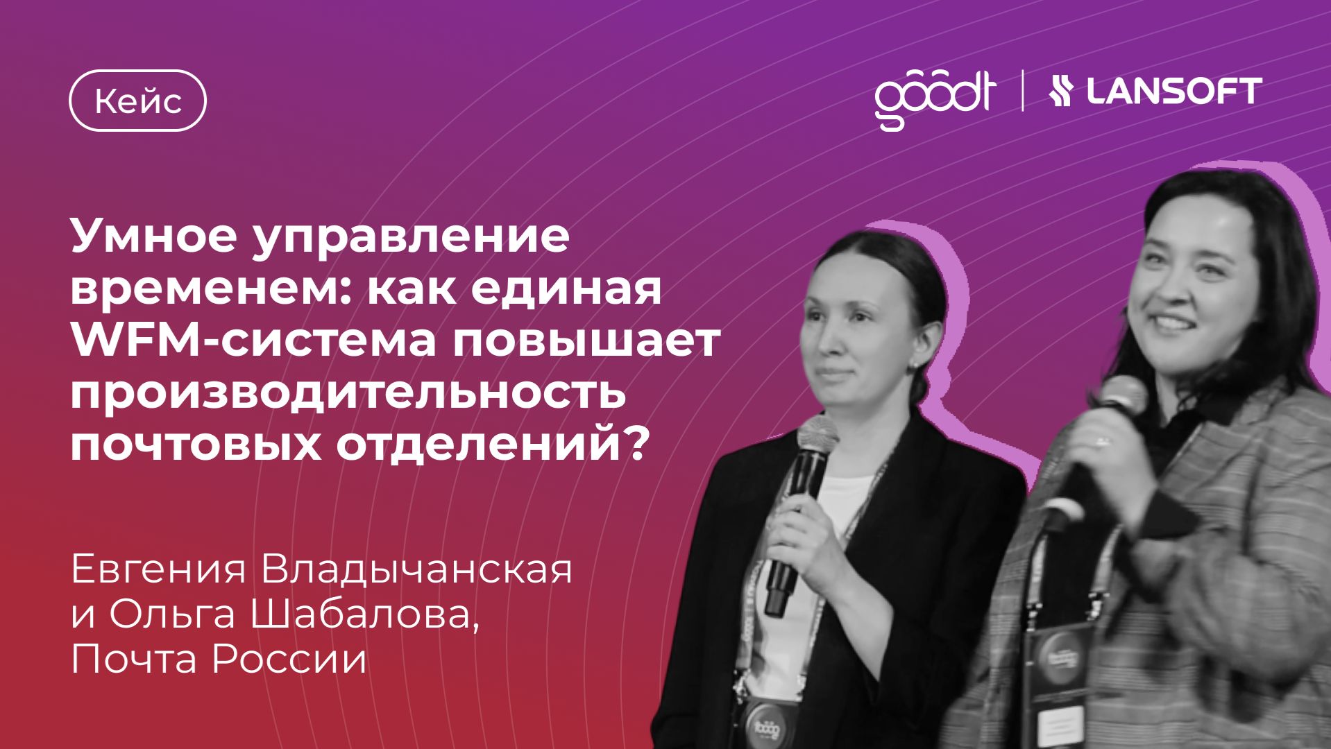 Кейс: Умное управление временем: как WFM-система повышает производительность почтовых отделений?