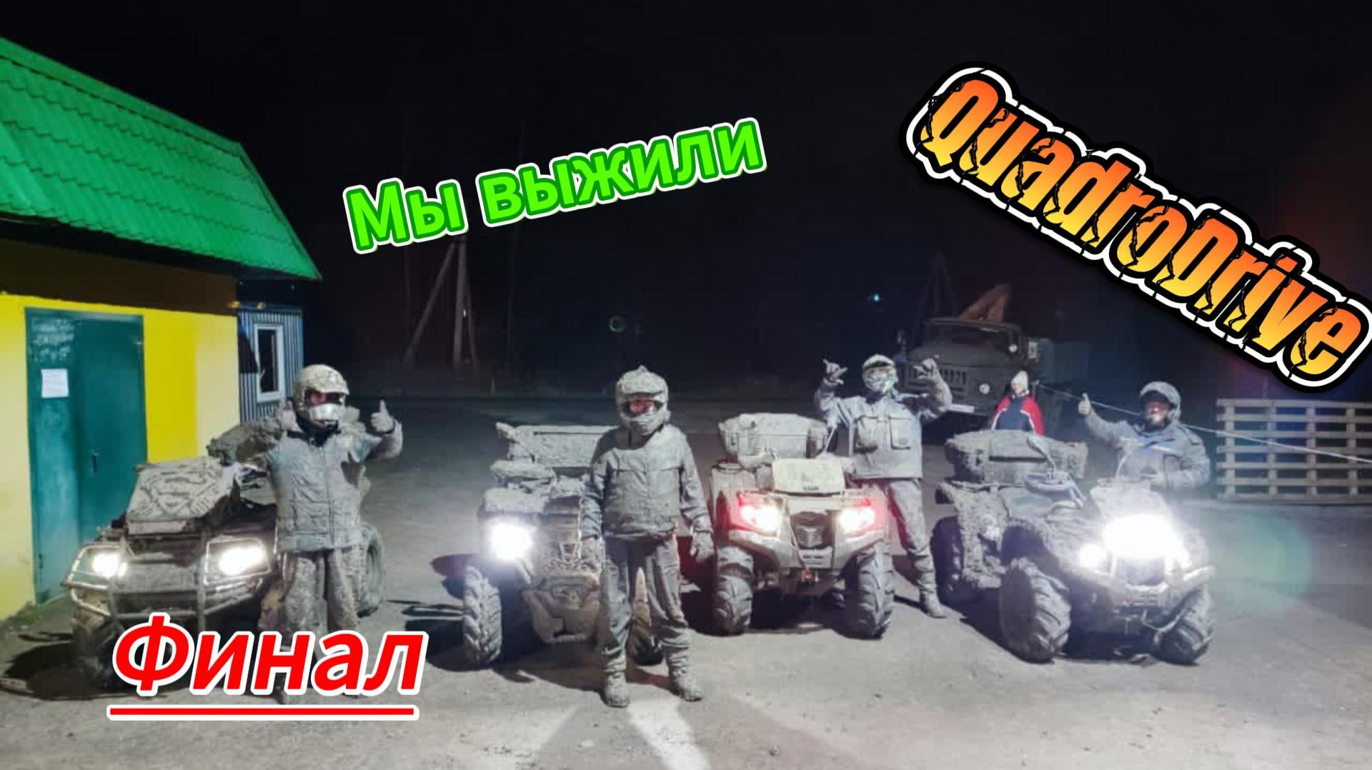 МЫ ВЫЖИЛИ "ФИНАЛ"