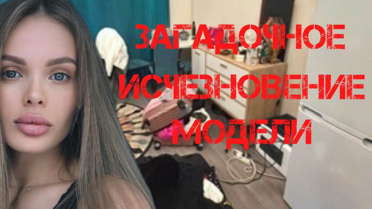 Загадочное исчезновение кубанской модели в Москве