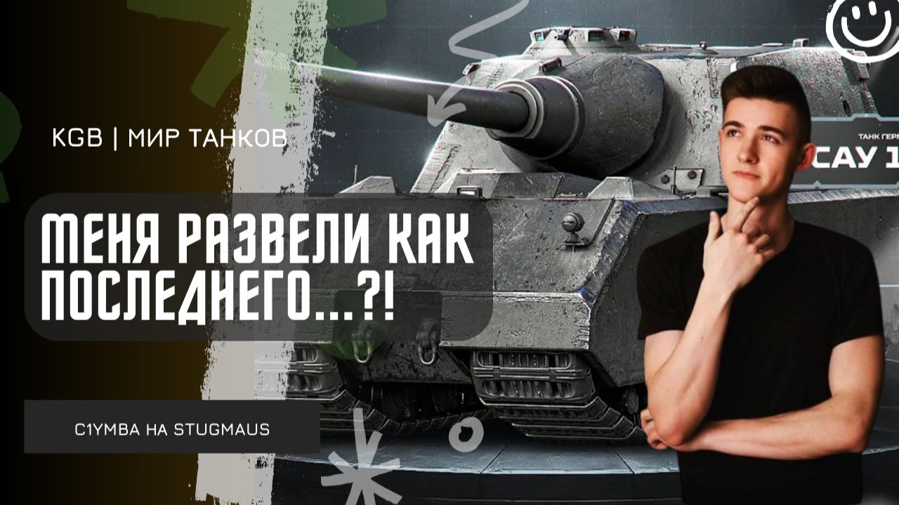 C1yMba ● МЕНЯ РАЗВЕЛИ КАК ПОСЛЕДНЕГО...?!  КАТАЕМ STUGMAUS ИЗ НОВОГОДНИХ КОРОБОК!