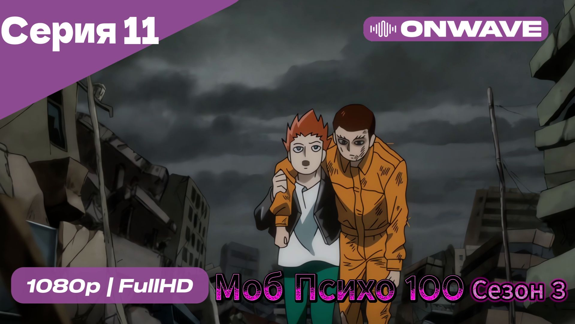 Моб Психо 100 - 3 сезон 11 Серия  [OnWave]