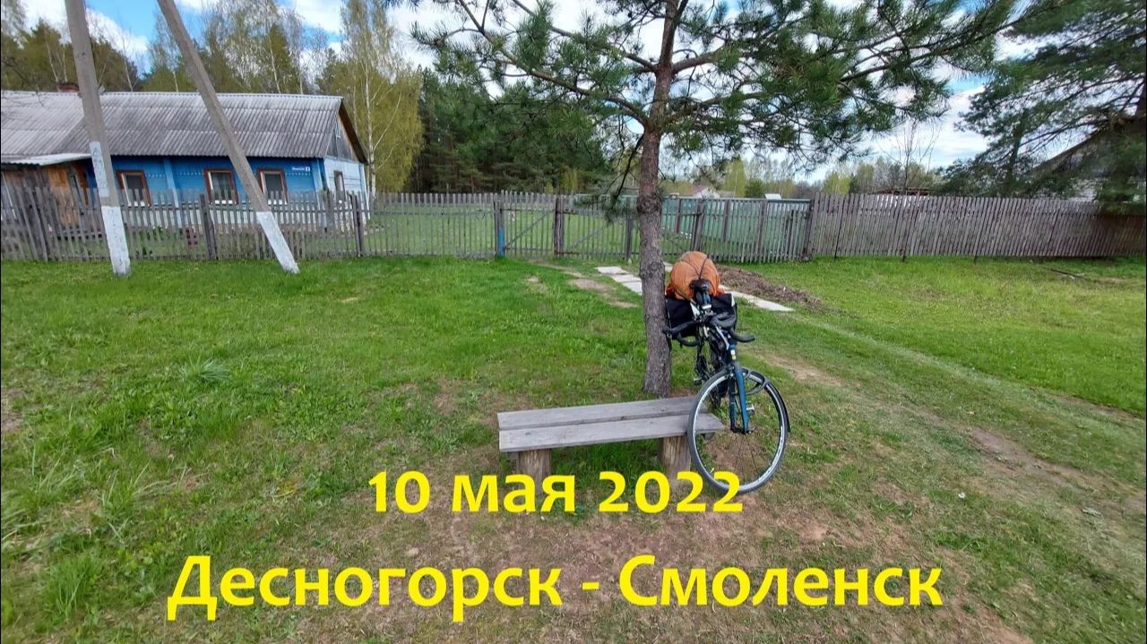 10 мая 2022. Десногорск - Смоленск на велосипеде