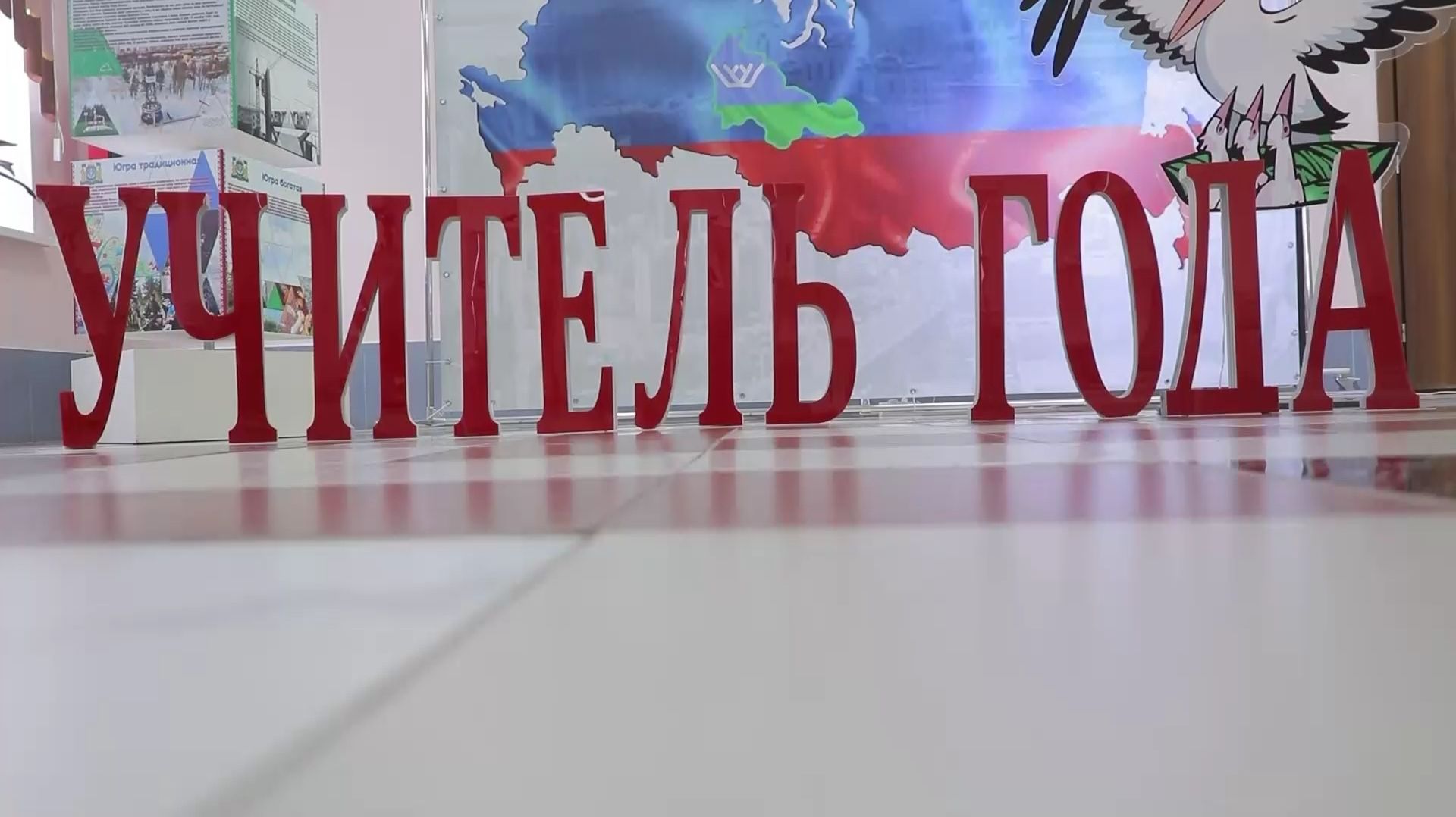 В Нефтеюганске определят «Учителя года»