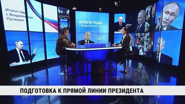 Подготовка к прямой линии президента / Юрий Рошка