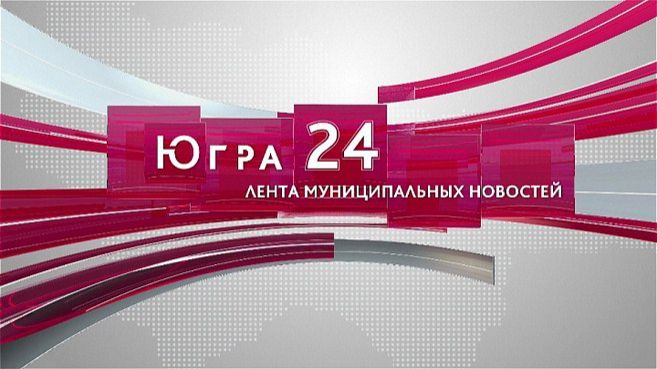 Югра 24. Лента муниципальных новостей от 10.12.2025