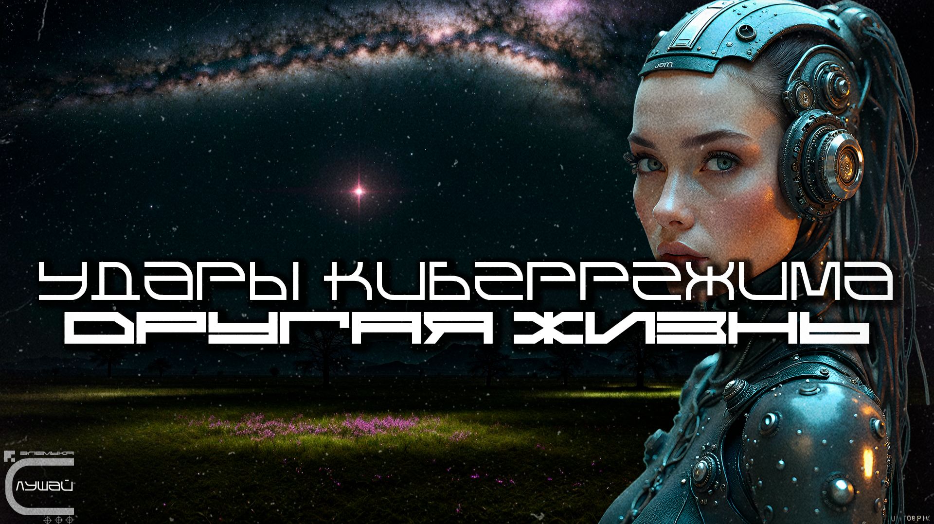 Cybermode Beats - Another Life (Другая Жизнь), Дарк-Техно, Cyberpunk, Техно, КиберПанк, Индастриал