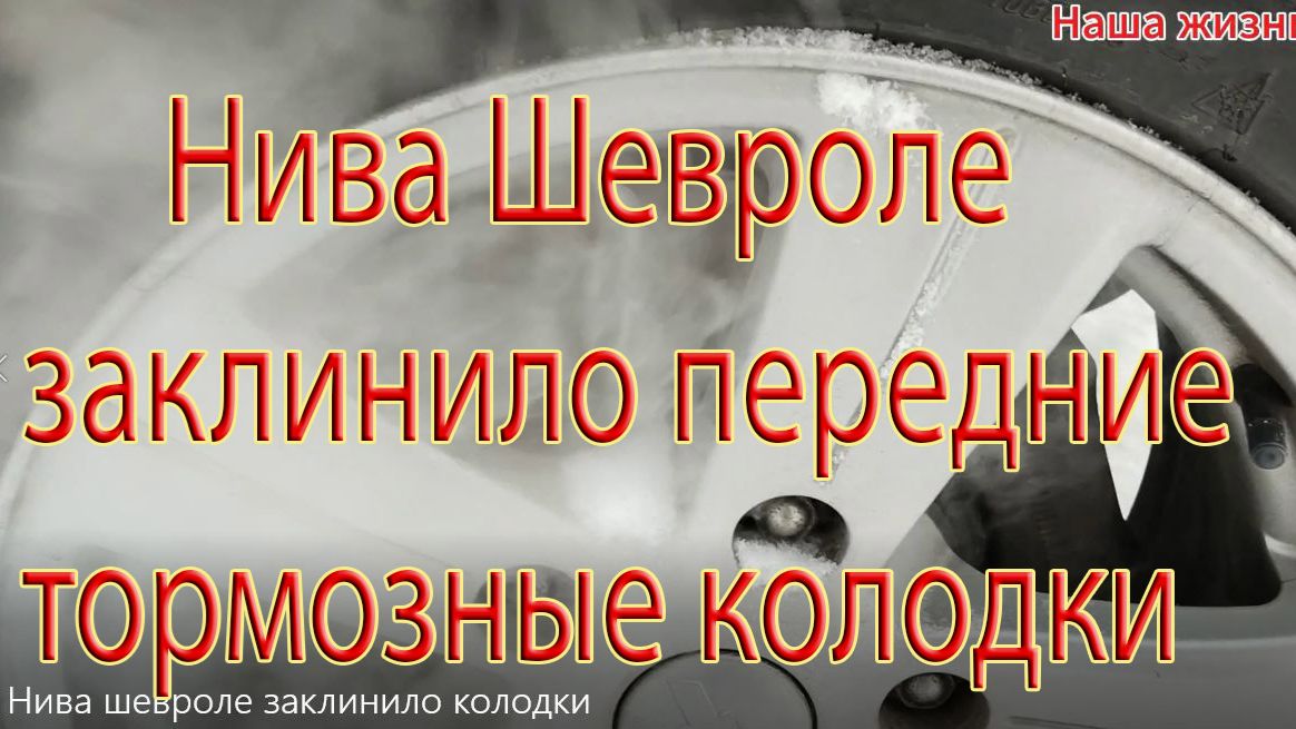 Нива Шевроле заклинило передние тормозные колодки. Част 2