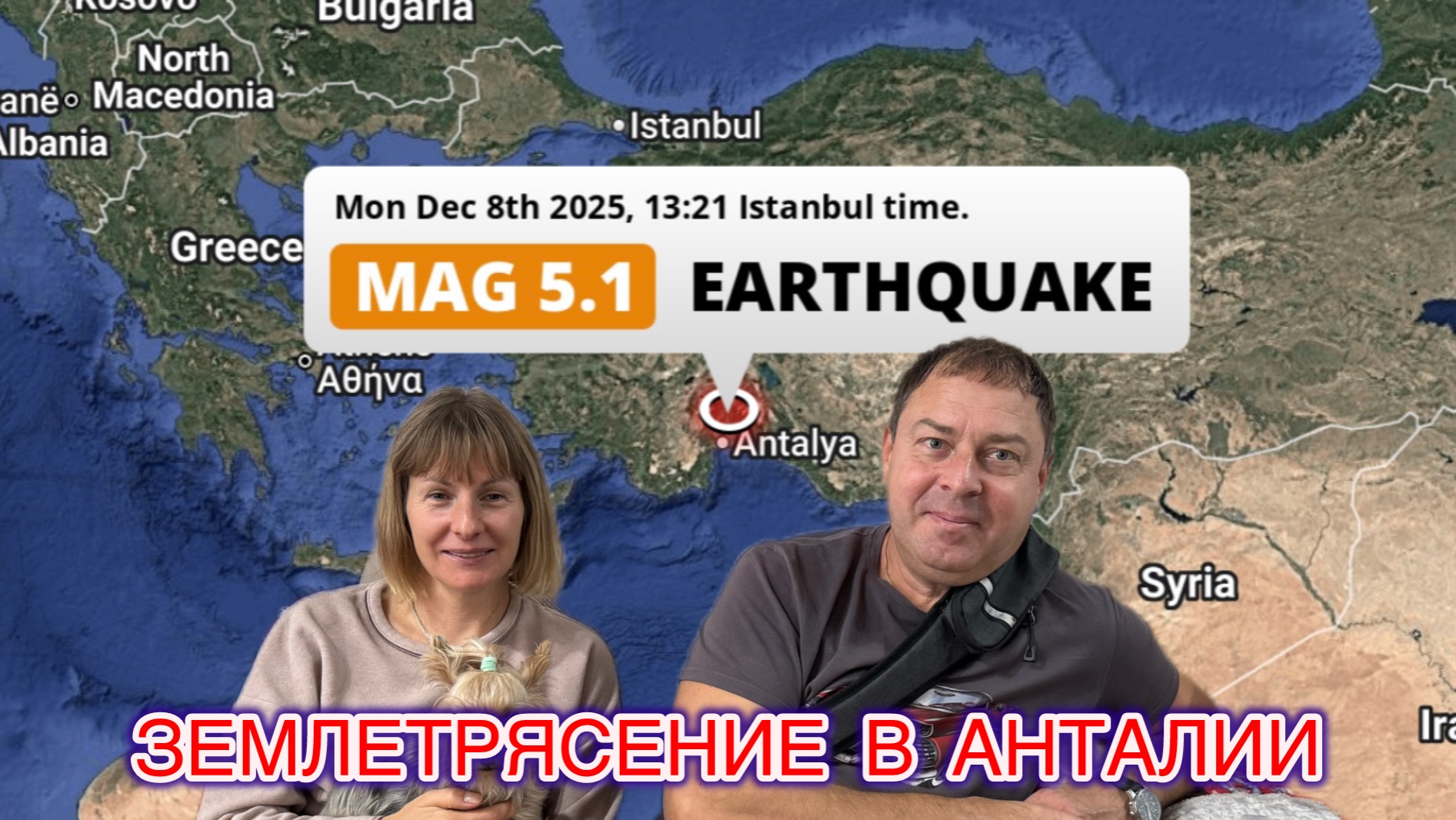 🇹🇷ЗЕМЛЕТРЯСЕНИЕ в АНТАЛИИ😱Как Мои Друзья это Пережили🤔