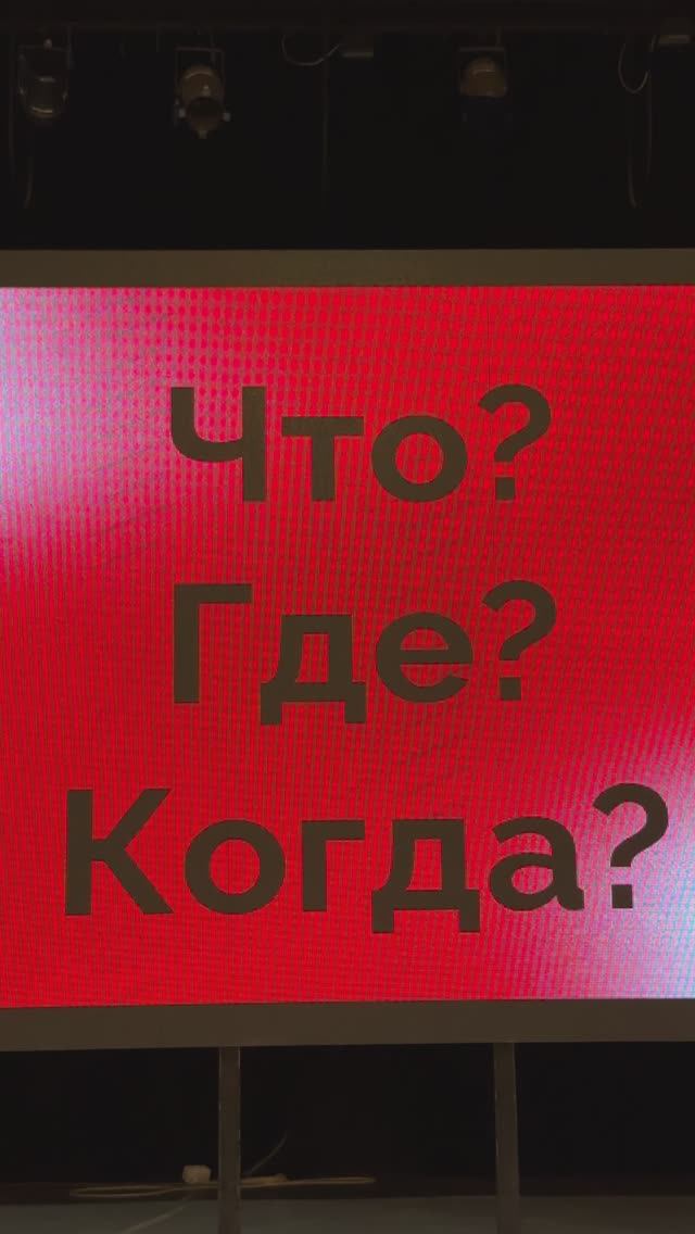 Ежегодная интеллектуальная битва «Что? Где? Когда?» Студенческого совета СПбГУПТД