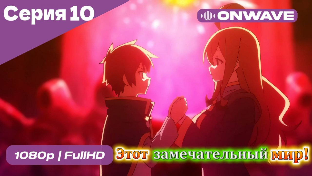 Этот замечательный мир! - 10 Серия  [OnWave]
