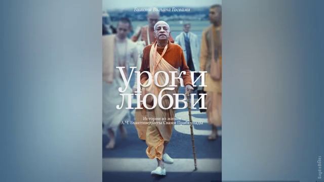 Уроки Любви ч.3 | Бхакти Вигьяна Госвами | Аудиокнига