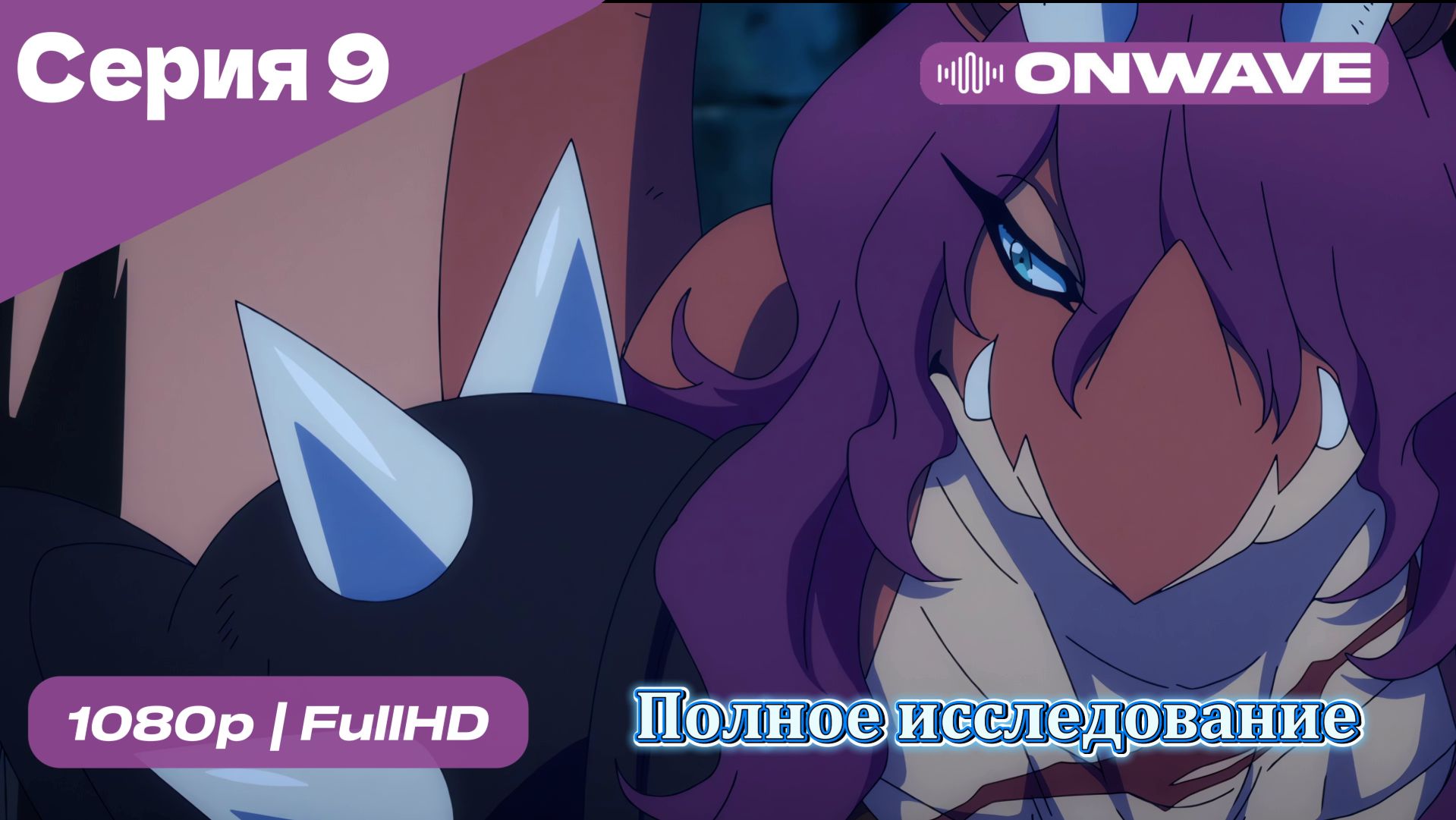 Полное исследование - 9 Серия  [OnWave]
