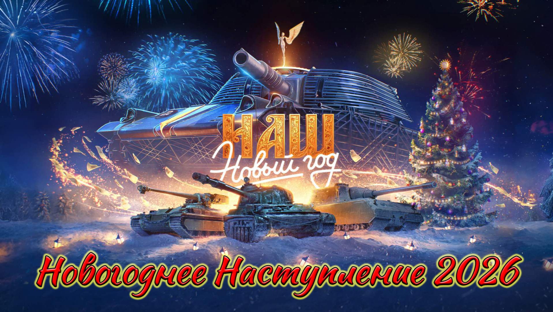 Новогоднее Наступление 2026 | НАШ Новый Год | #4 - Ещё пофармим