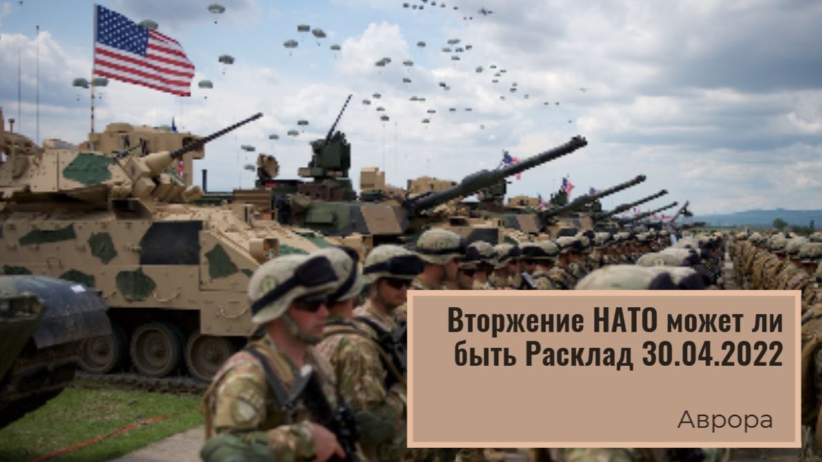 Вторжение НАТО может ли быть