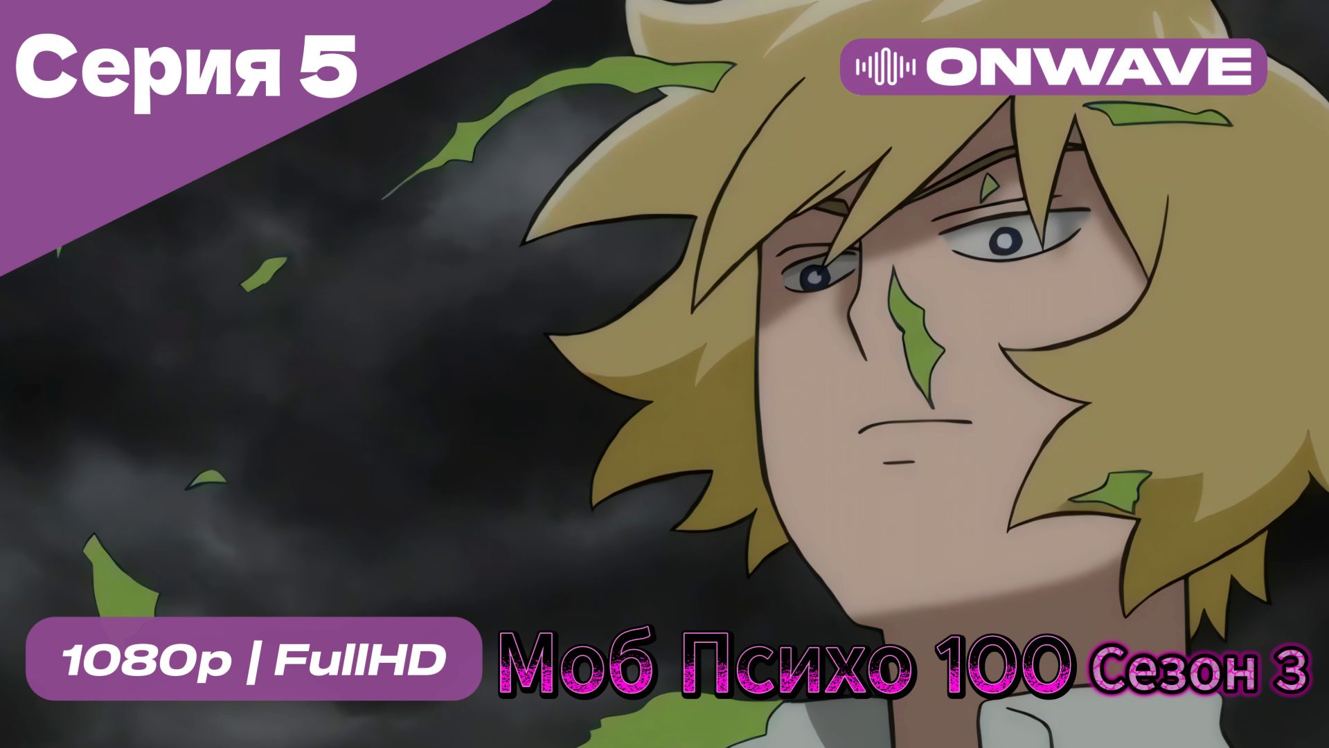 Моб Психо 100 - 3 сезон 5 Серия  [OnWave]