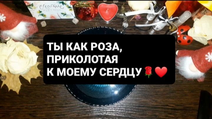 ТЫ КАК РОЗА...ГАДАНИЕ НА ВОСКЕ