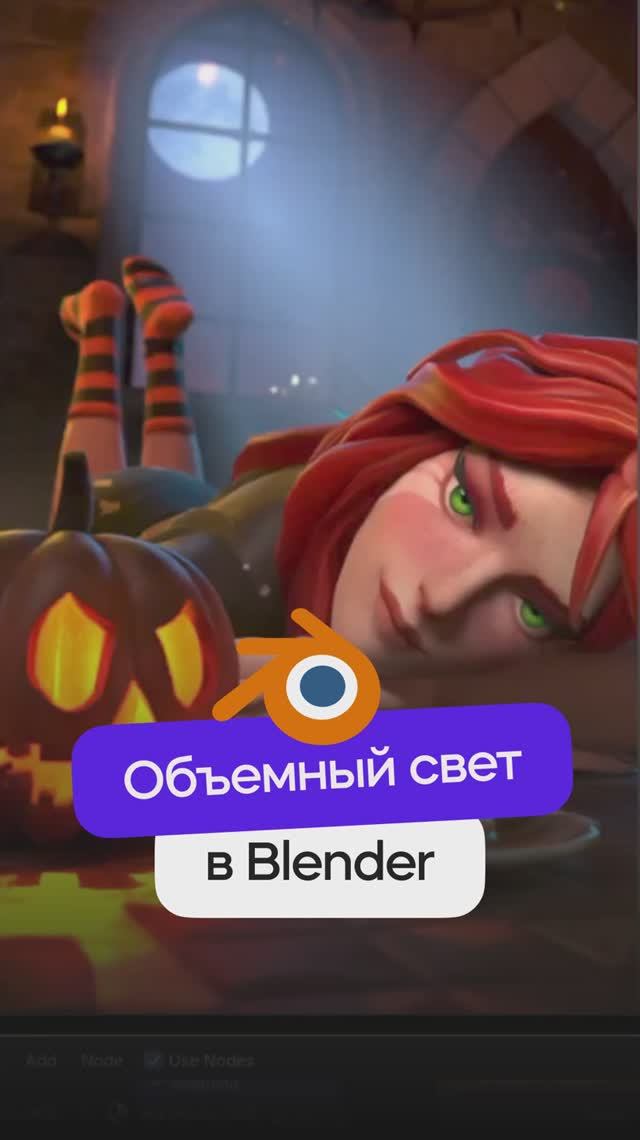 Объемный свет в Blender 3D