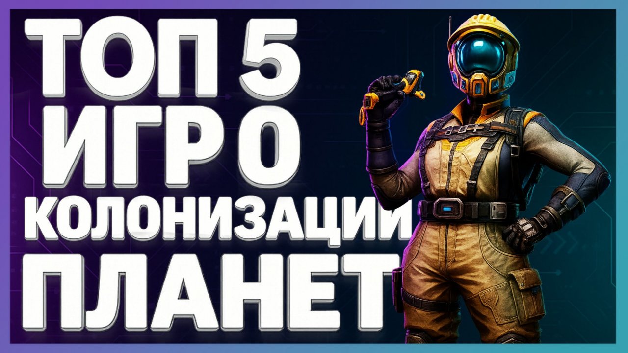 Во что поиграть? ► Игры про колонизацию планет