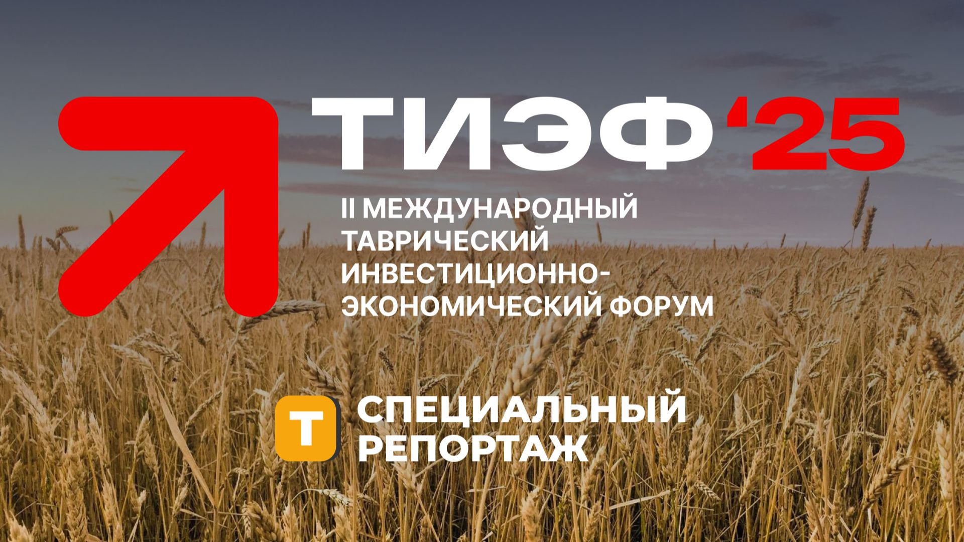 На ТИЭФ в Москве заключено более 10 стратегических соглашений