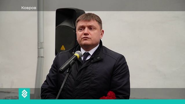 В Коврове увековечили память генерала Шуралёва