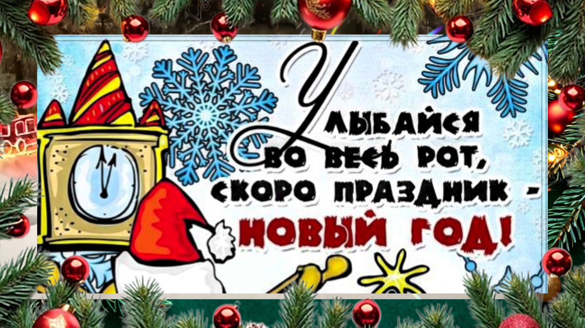 Скоро, скоро Новый год!