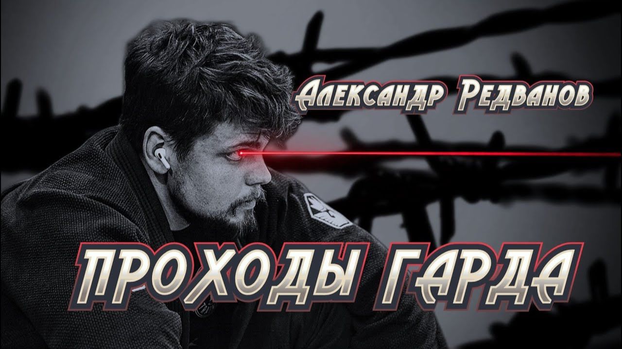 Александр Редванов - урок о проходах гарда (Guard Pass knee shield pass)