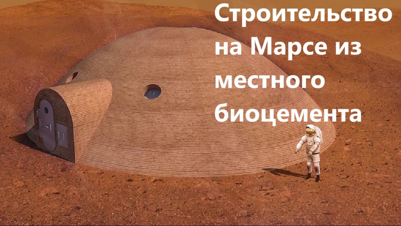 Строительство на Марсе из местного биоцемента, замешанного на моче астронавтов