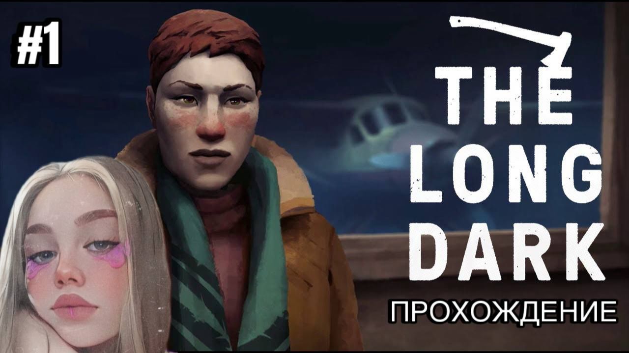 РАДИ НЕЁ ОН ГОТОВ УМЕРЕТЬ  ► THE LONG DARK #1 (ПРОХОЖДЕНИЕ)