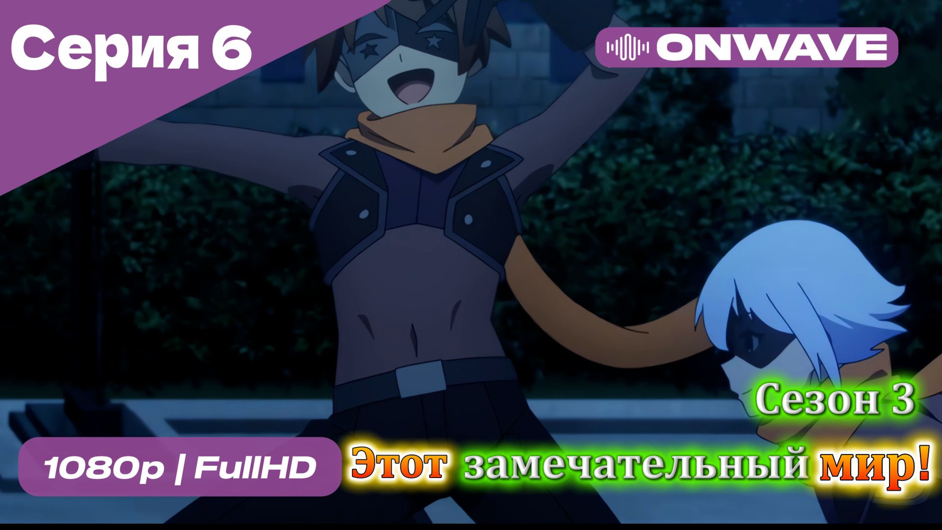 Этот замечательный мир! - 3 сезон 6 Серия  [OnWave]