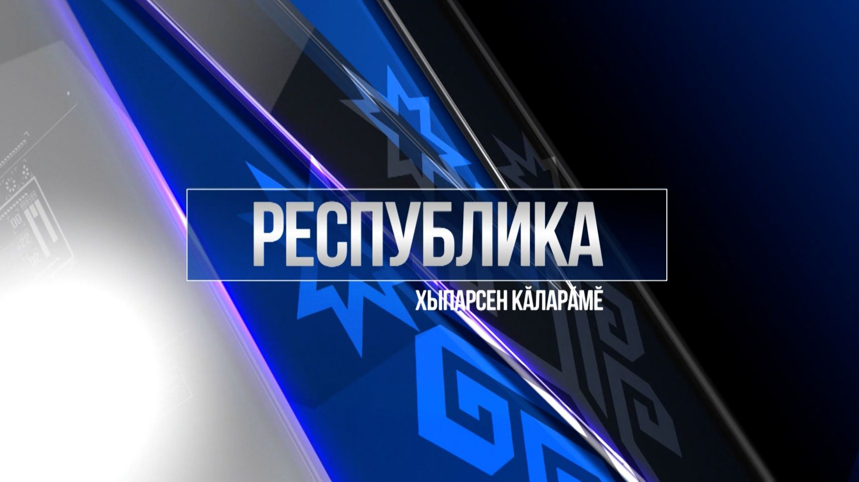 Республика 09.12.2025 на чувашском языке. Вечерний выпуск