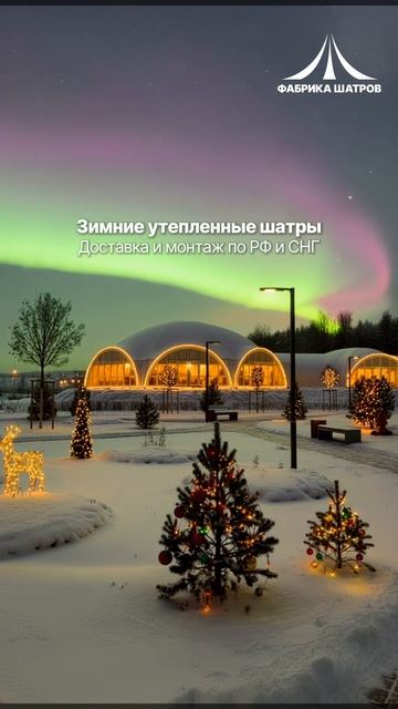 Арочные шатры для любого сезона! Работаем под ключ