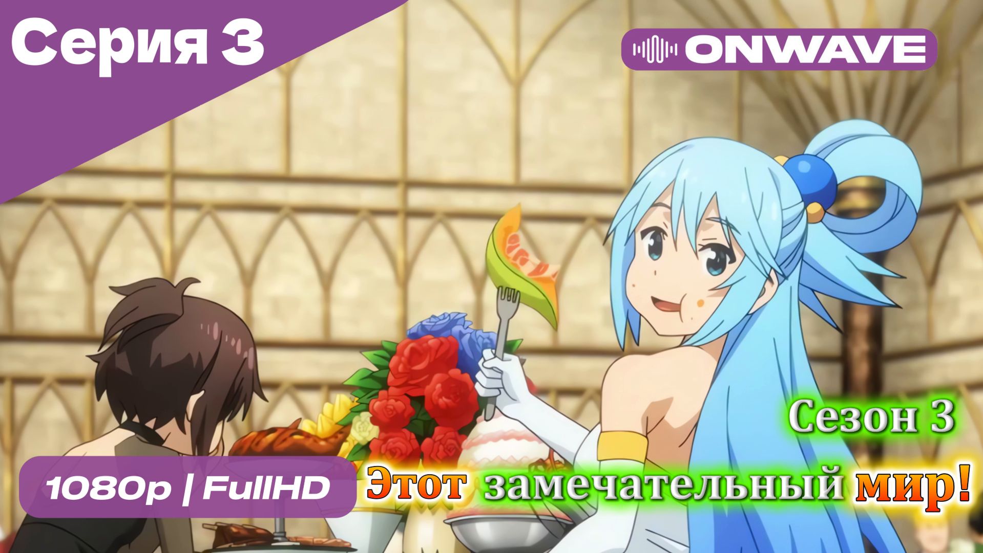 Этот замечательный мир! - 3 сезон 3 Серия  [OnWave]