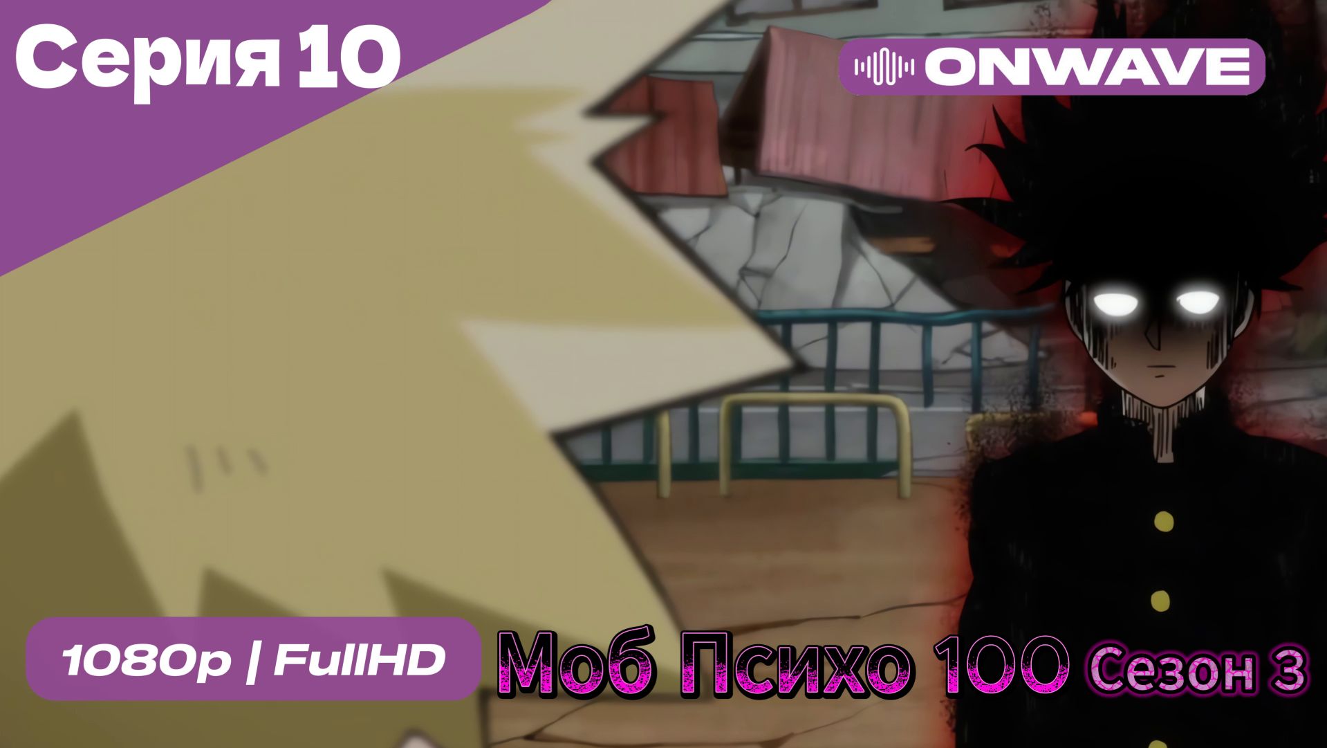 Моб Психо 100 - 3 сезон 10 Серия  [OnWave]