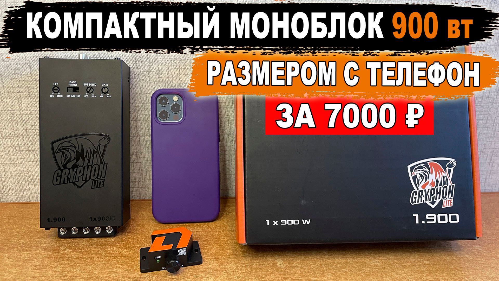 Компактный моноблок 900вт за 7000₽ для сабвуфера! DL Audio Gryphon Lite 1.900