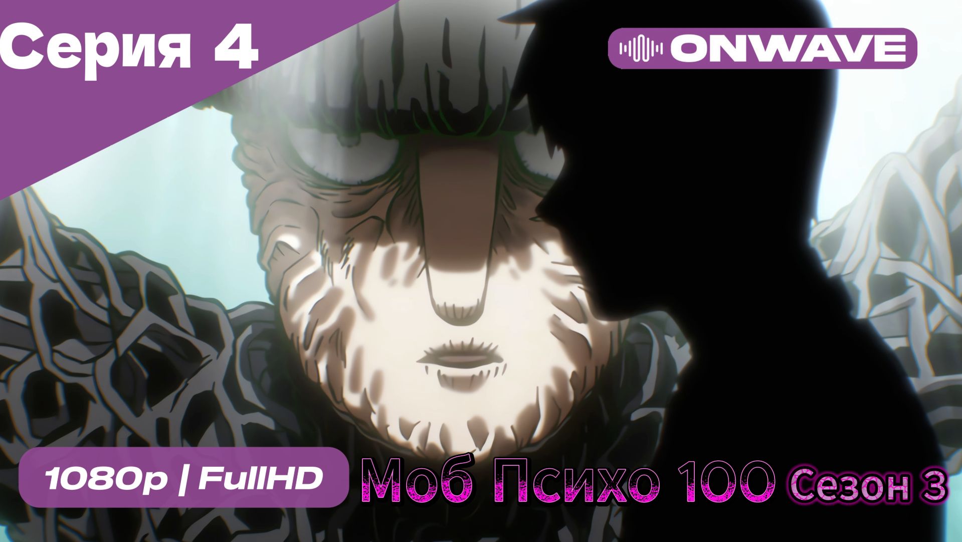 Моб Психо 100 - 3 сезон 4 Серия  [OnWave]