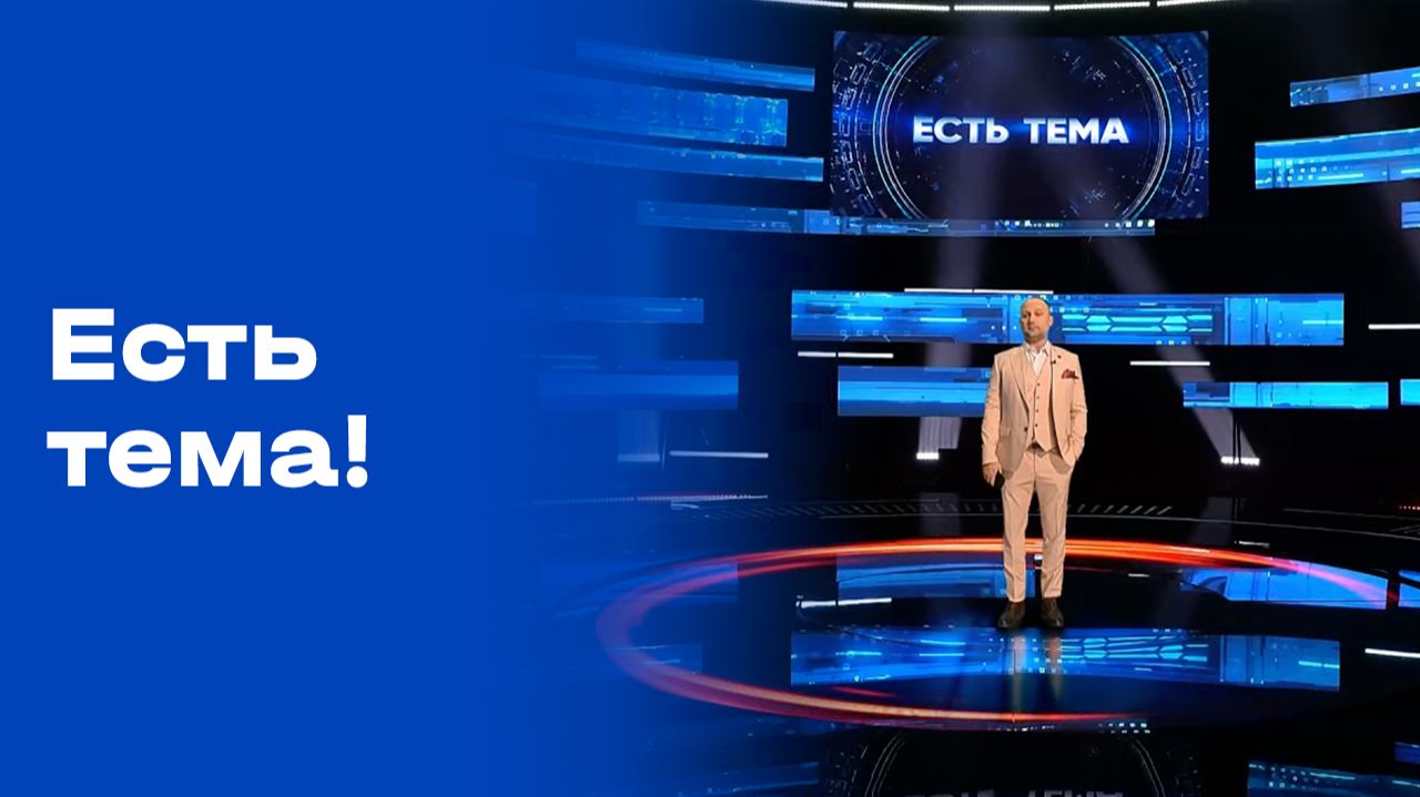 «Есть тема!». Выпуск №195 от 10.12.2025